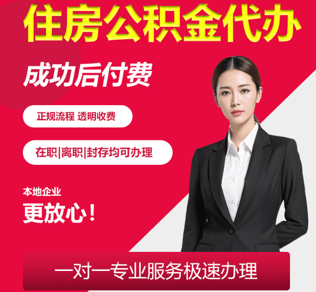 港口镇住房公积金代办